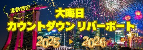 2026年！大晦日カウントダウンリバーボート